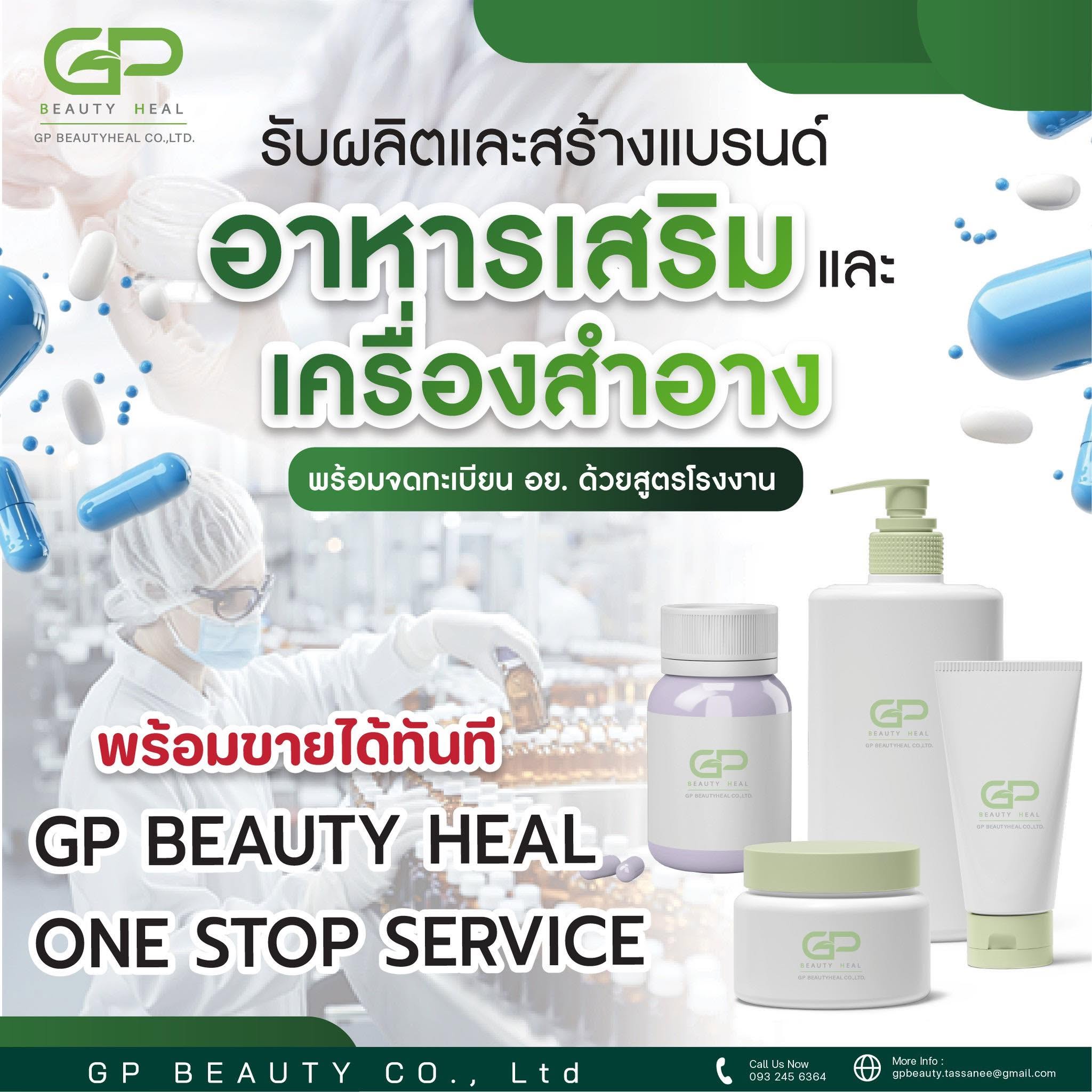 ผลิตภัณฑ์อาหารเสริมและเครื่องสำอาง GP Beauty Heal